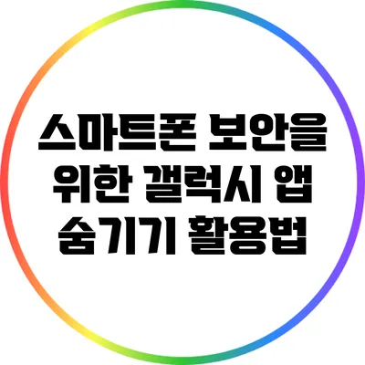 스마트폰 보안을 위한 갤럭시 앱 숨기기 활용법