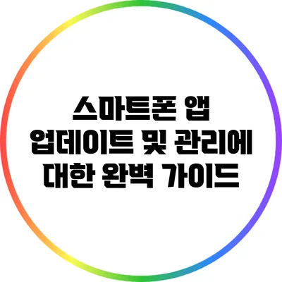 스마트폰 앱 업데이트 및 관리에 대한 완벽 가이드