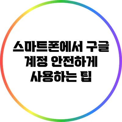 스마트폰에서 구글 계정 안전하게 사용하는 팁