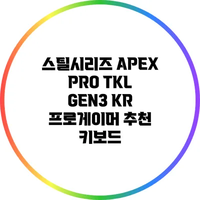 스틸시리즈 APEX PRO TKL GEN3 KR: 프로게이머 추천 키보드