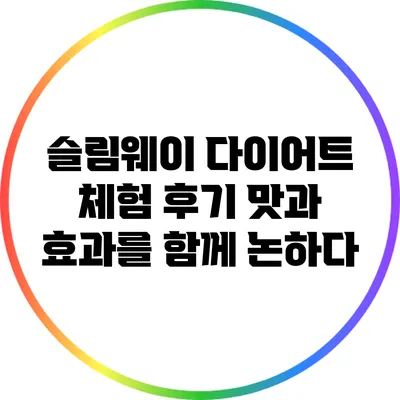 슬림웨이 다이어트 체험 후기: 맛과 효과를 함께 논하다