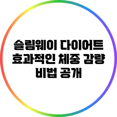 슬림웨이 다이어트: 효과적인 체중 감량 비법 공개