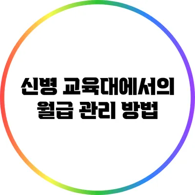 신병 교육대에서의 월급 관리 방법