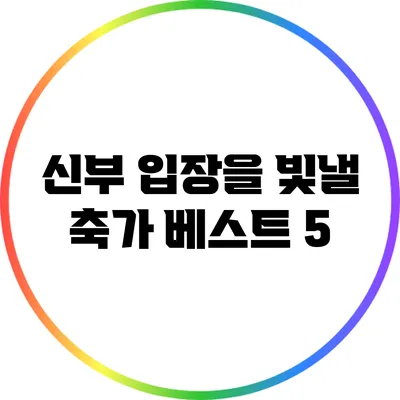 신부 입장을 빛낼 축가 베스트 5