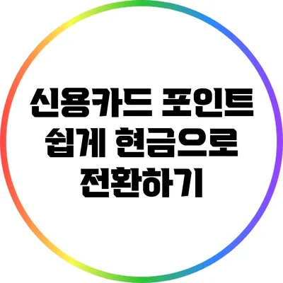 신용카드 포인트 쉽게 현금으로 전환하기