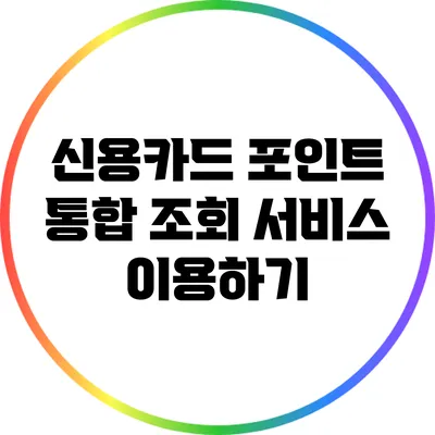 신용카드 포인트 통합 조회 서비스 이용하기