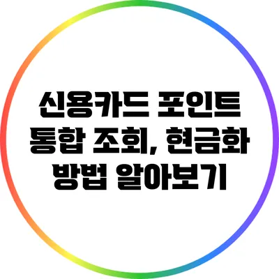 신용카드 포인트 통합 조회, 현금화 방법 알아보기