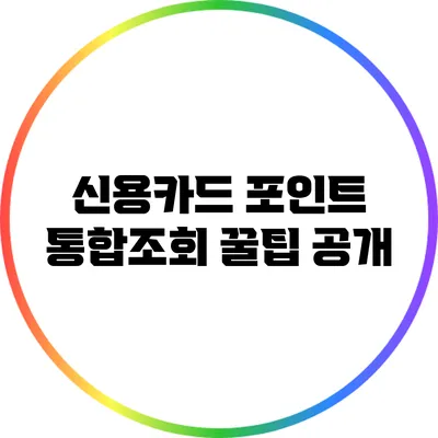 신용카드 포인트 통합조회 꿀팁 공개