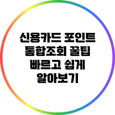 신용카드 포인트 통합조회 꿀팁: 빠르고 쉽게 알아보기