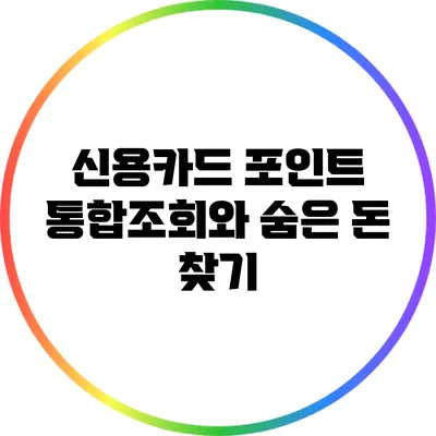 신용카드 포인트 통합조회와 숨은 돈 찾기