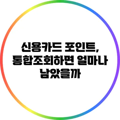 신용카드 포인트, 통합조회하면 얼마나 남았을까?