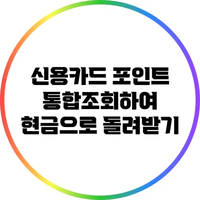 신용카드 포인트 통합조회하여 현금으로 돌려받기