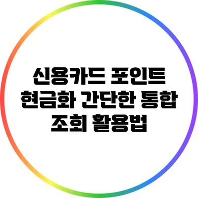 신용카드 포인트 현금화: 간단한 통합 조회 활용법
