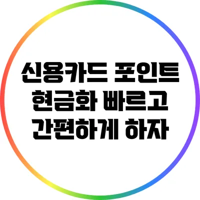 신용카드 포인트 현금화: 빠르고 간편하게 하자