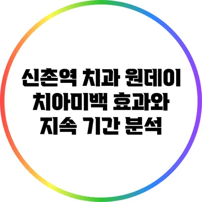 신촌역 치과: 원데이 치아미백 효과와 지속 기간 분석