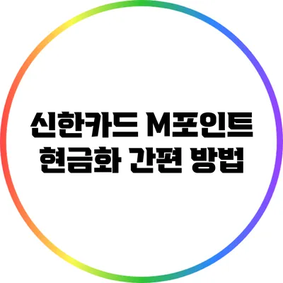 신한카드 M포인트 현금화 간편 방법