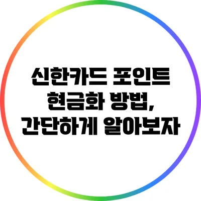신한카드 포인트 현금화 방법, 간단하게 알아보자
