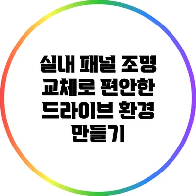 실내 패널 조명 교체로 편안한 드라이브 환경 만들기