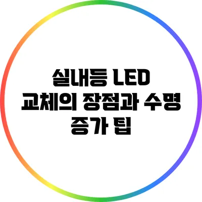 실내등 LED 교체의 장점과 수명 증가 팁