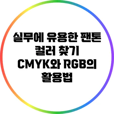 실무에 유용한 팬톤 컬러 찾기: CMYK와 RGB의 활용법