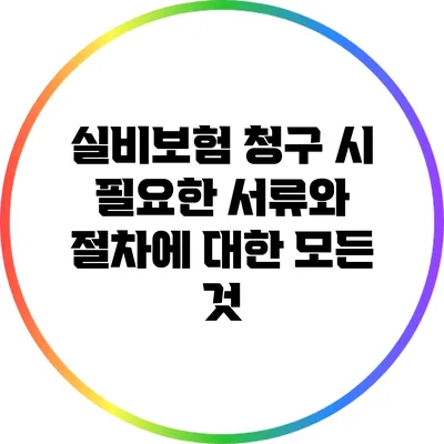 실비보험 청구 시 필요한 서류와 절차에 대한 모든 것