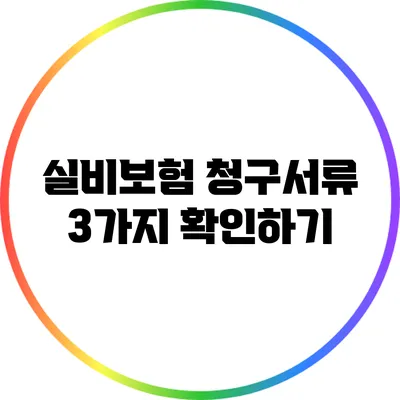 실비보험 청구서류 3가지 확인하기