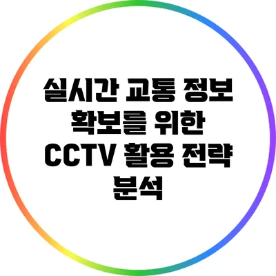 실시간 교통 정보 확보를 위한 CCTV 활용 전략 분석