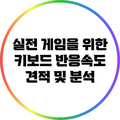 실전 게임을 위한 키보드 반응속도 견적 및 분석