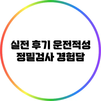 실전 후기: 운전적성 정밀검사 경험담