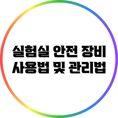 실험실 안전 장비 사용법 및 관리법