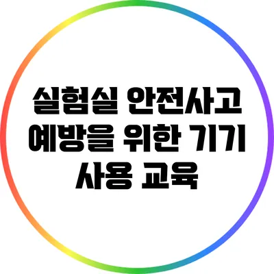 실험실 안전사고 예방을 위한 기기 사용 교육