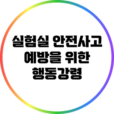 실험실 안전사고 예방을 위한 행동강령