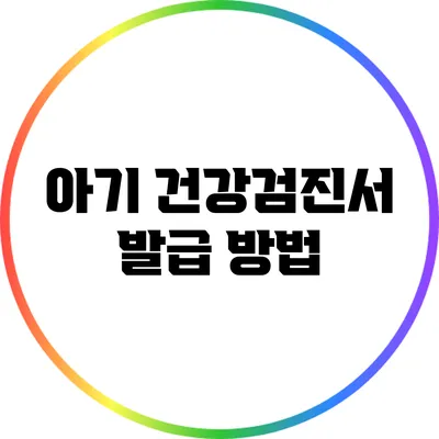 아기 건강검진서 발급 방법