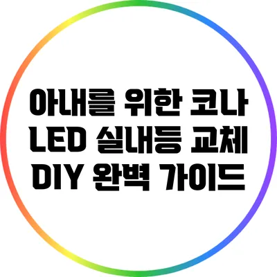 아내를 위한 코나 LED 실내등 교체 DIY 완벽 가이드