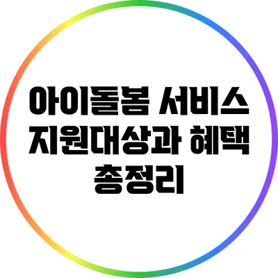 아이돌봄 서비스 지원대상과 혜택 총정리