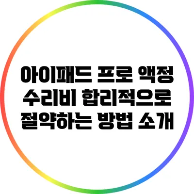 아이패드 프로 액정 수리비 합리적으로 절약하는 방법 소개