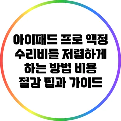 아이패드 프로 액정 수리비를 저렴하게 하는 방법: 비용 절감 팁과 가이드