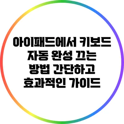 아이패드에서 키보드 자동 완성 끄는 방법: 간단하고 효과적인 가이드