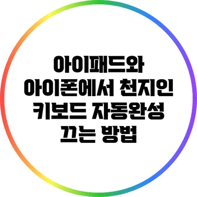 아이패드와 아이폰에서 천지인 키보드 자동완성 끄는 방법