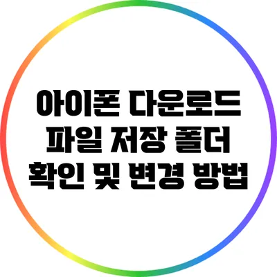 아이폰 다운로드 파일 저장 폴더 확인 및 변경 방법