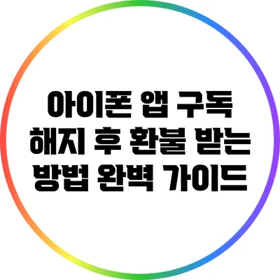 아이폰 앱 구독 해지 후 환불 받는 방법 완벽 가이드