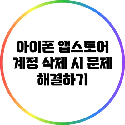 아이폰 앱스토어 계정 삭제 시 문제 해결하기