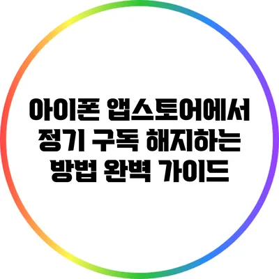 아이폰 앱스토어에서 정기 구독 해지하는 방법 완벽 가이드