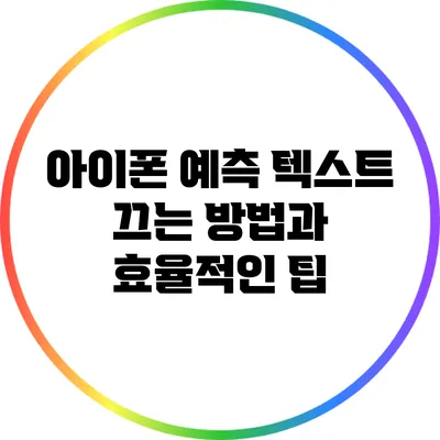 아이폰 예측 텍스트 끄는 방법과 효율적인 팁