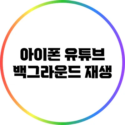 아이폰 유튜브 백그라운드 재생