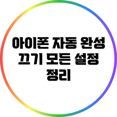 아이폰 자동 완성 끄기: 모든 설정 정리