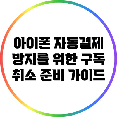 아이폰 자동결제 방지를 위한 구독 취소 준비 가이드