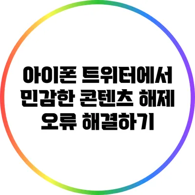 아이폰 트위터에서 민감한 콘텐츠 해제 오류 해결하기