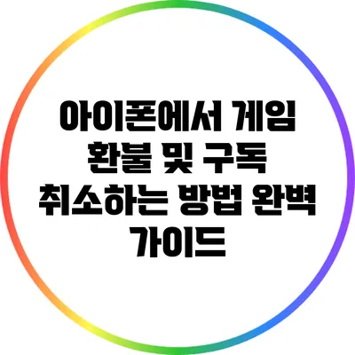 아이폰에서 게임 환불 및 구독 취소하는 방법 완벽 가이드