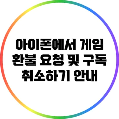 아이폰에서 게임 환불 요청 및 구독 취소하기 안내